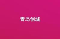 青岛创城39句汇总