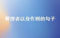 管理者以身作则的句子(精选58句)