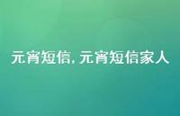 元宵短信家人【精品文案100句】 元宵短信家人【精品文案100句】