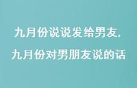 九月份对男朋友说的话【100句文案】