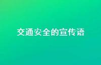 交通安全的宣传语39句汇总
