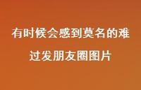 有时候会感到莫名的难过发朋友圈图片70句汇总