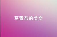 写青苔的美文(精选40句)