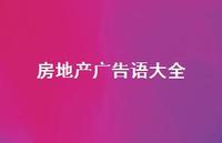 房地产广告语大全56句汇总