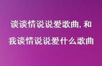 和我谈情说说爱什么歌曲【100句文案】