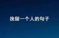 挽留一个人的句子(精选55句)