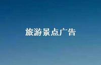旅游景点广告50句汇总