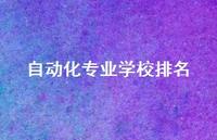 自动化专业学校排名68句汇总