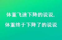 体重终于下降了的说说【100句文案】