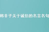 韩非子关于诚信的名言名句39句汇总