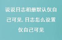 日志怎么设置仅自己可见【100句文案】