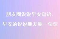 早安的说说朋友圈一句话【100句文案】