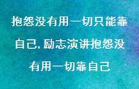 励志演讲抱怨没有用一切靠自己(100句)