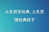 人生哲理经典段子【100句文案精选】