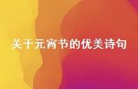 关于元宵节的优美诗句(精选41句)