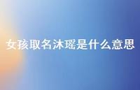 女孩取名沐瑶是什么意思(精选74句)