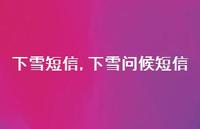 下雪问候短信【精品文案100句】