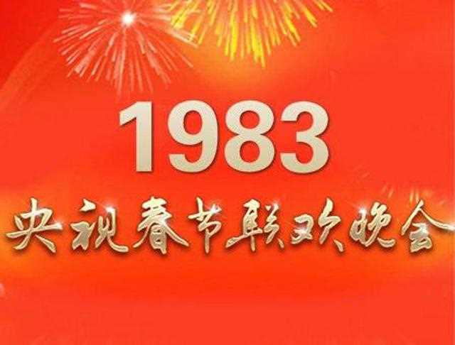 盛开在首届春晚上的十朵花，后来都成了璀璨明星，可惜一位已去世