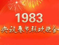 盛开在首届春晚上的十朵花，后来都成了璀璨明星，可惜一位已去世
