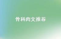 骨科肉文推荐【38句精选短句合集】