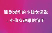 小仙女超甜的句子【100句文案】 小仙女超甜的句子【100句文案】