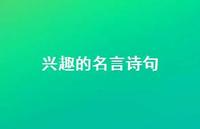 兴趣的名言诗句(精选47句)