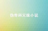 伪骨科兄妹小说【100句精选短句合集】