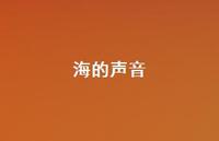 海的声音36句汇总