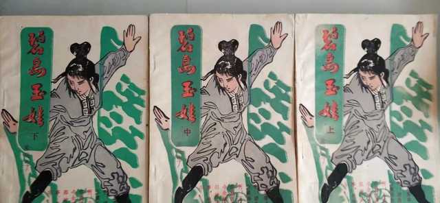 武侠小说《碧岛玉娃》当年的知名度应该不低于《金剑寒梅》