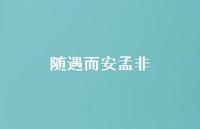 随遇而安孟非63句汇总 随遇而安孟非63句汇总
