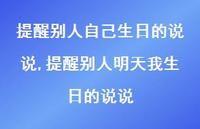 提醒别人明天我生日的说说【100句文案】