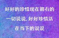 好好珍惜活在当下的说说(100句)