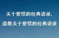 道教关于爱情的经典语录【100句文案】