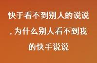 为什么别人看不到我的快手说说【100句文案】