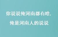 俺是河南人的说说【100句文案】