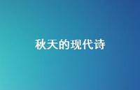 秋天的现代诗50句汇总 秋天的现代诗50句汇总