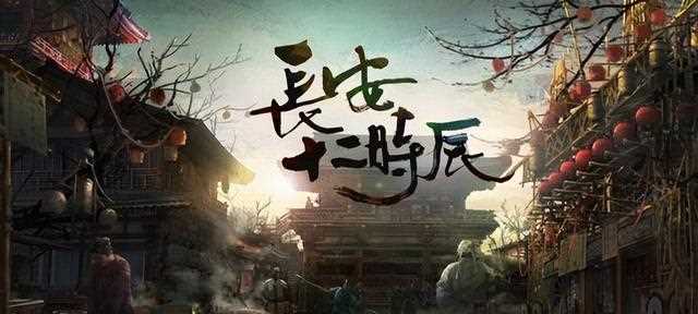 刷了两遍《长安十二时辰》依旧困扰我的问题