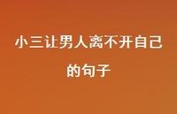 小三让男人离不开自己的句子50句汇总
