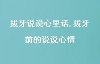 拔牙前的说说心情【精选100句】