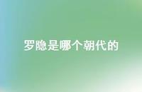 罗隐是哪个朝代的50句汇总