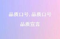品质口号 品质宣言【精品文案100句】