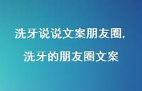 洗牙的朋友圈文案(100句)
