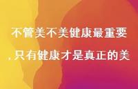 只有健康才是真正的美【100句文案】