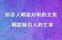 唱歌吸引人的文案【100句文案精选】