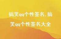 搞笑qq个性签名大全【精品文案100句】