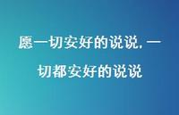 一切都安好的说说【100句文案】