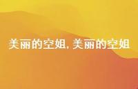 美丽的空姐【100句文案精选】