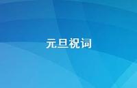 元旦祝词43句汇总