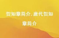 唐代贺知章简介【100句文案精选】