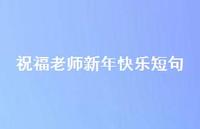 祝福老师新年快乐短句36句汇总 祝福老师新年快乐短句36句汇总